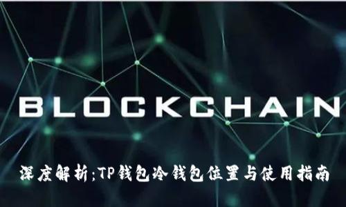 深度解析：TP钱包冷钱包位置与使用指南