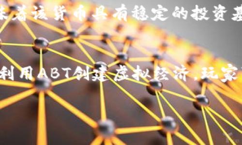 pt虚拟币（ABT）是一种颇受欢迎的加密货币，它不仅代表着新兴技术潮流的前沿，同时也为投资者和用户提供了独特的机会。以下是关于ABT虚拟币的详细介绍以及相关问题的探讨。

tiaoti了解ABT虚拟币：探索未来金融的新选择/tiaoti  
ABT虚拟币, 加密货币, 投资机会, 区块链技术/guanjianci

ABT虚拟币是什么？
ABT虚拟币，作为一种基于区块链技术的加密货币，以其独特的属性在市场上树立了鲜明的地位。它背后的技术驱动着分散式交易和安全性，赋予用户更大的控制权。ABT的设计初衷不仅是为了简单的金融交易，更是为了推动整个金融生态系统的变革。

ABT的运作原理
ABT虚拟币的运作基于区块链技术，这是一种去中心化的分布式账本。在这个系统中，每一笔交易都有一个唯一的数字印记，可以确保交易的透明性和不可篡改性。用户通过复杂的加密算法验证交易，而这些交易记录则被存储在一个由全球网络维护的数据库中。

为什么选择ABT虚拟币？
选择ABT虚拟币的理由有很多。首先，它提供了隐私保护，让用户在进行交易时不必担心个人信息的泄露。其次，ABT的价格波动性为投资者带来了丰富的机会，使其在高风险高回报的市场中脱颖而出。此外，ABT的交易费用相对较低，这使得频繁交易的小额投资者同样能够受益。

ABT的投资前景
ABT虚拟币的投资前景广阔。随着越来越多的企业和商家开始接受加密货币作为支付方式，ABT的实际应用场景不断增加。尤其是在互联网金融、游戏以及数字艺术等领域，ABT都在逐渐拓展其使用范围。投资者若能把握住这一趋势，早期介入，将可能获得可观的收益。

ABT面临的挑战
尽管ABT虚拟币充满潜力，但也存在一些不可忽视的问题。市场的不确定性、监管政策的变化以及技术的不断进步，都可能影响其价值和使用情况。此外，加密货币的市场竞争异常激烈，新兴币种层出不穷，因此ABT必须不断创新和发展才能维持其市场地位。

如何安全交易ABT虚拟币？
进行ABT虚拟币交易时，安全是首要考虑的因素。投资者应选择知名的加密货币钱包和交易所，并启用两步验证等安全措施。此外，定期检查交易记录、保持良好的密码安全习惯及关注市场动态，都是保障资产安全的有效方法。

ABT虚拟币的社区和生态系统
ABT不仅仅是一种货币，它还拥有一个活跃的社区和生态系统。通过社交媒体、论坛和线下活动，用户和投资者互相分享信息、经验和建议。这种社区氛围不仅增强了用户的归属感，也为ABT的未来发展提供了支持和动力。

ABT的技术路线图
展望未来，ABT的技术路线图正朝着更高效、安全和用户友好的方向发展。计划中的升级和功能扩展将专注于提高交易速度、降低费用以及增强用户体验。这些技术革新无疑会吸引更多用户的关注，进一步扩大ABT的市场份额。

结论
总之，ABT虚拟币如同一个新兴的宝藏，蕴藏着无限的可能性。对于那些愿意把握机会、迎接挑战的人来说，ABT不仅是一个投资对象，更是参与新金融革命的一种方式。在探索ABT的过程中，理解市场、关注技术动态以及积极参与社区，将是获取成功的重要步骤。

相关问题讨论

1. 如何评估ABT的市场价值？
评估ABT的市场价值需要考虑多方面的因素，包括当前市场的需求、潜在的使用场景、技术发展的进展、以及整体经济环境等。一个常见的方法是查看其市值与流通量的比率。高市值且流通量大，往往意味着该货币具有稳定的投资基础。此外，也可以关注社交媒体、财经新闻和专业分析报告，这些都是获取市场价值信息的重要渠道。

2. ABT在全球的应用案例有哪些？
在全球范围内，ABT已逐渐被很多企业和平台采纳作为支付方式。例如，某些在线教育平台允许学员使用ABT支付课程费用，这使得学生能够以更低的手续费学习。而在游戏行业，许多游戏开发商也开始利用ABT创建虚拟经济，玩家可以用其购买虚拟物品。同时，在一些国家，ABT还为跨境支付提供了解决方案，显著提高了交易的效率和安全性。这些应用场景不仅推动了ABT的价值增长，也展现了加密货币在现实生活中的无穷潜力。

希望以上内容能够帮助你全面了解ABT虚拟币，并激发你对加密货币市场的思考！