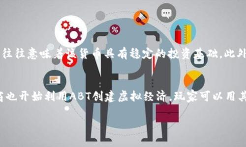 pt虚拟币（ABT）是一种颇受欢迎的加密货币，它不仅代表着新兴技术潮流的前沿，同时也为投资者和用户提供了独特的机会。以下是关于ABT虚拟币的详细介绍以及相关问题的探讨。

tiaoti了解ABT虚拟币：探索未来金融的新选择/tiaoti  
ABT虚拟币, 加密货币, 投资机会, 区块链技术/guanjianci

ABT虚拟币是什么？
ABT虚拟币，作为一种基于区块链技术的加密货币，以其独特的属性在市场上树立了鲜明的地位。它背后的技术驱动着分散式交易和安全性，赋予用户更大的控制权。ABT的设计初衷不仅是为了简单的金融交易，更是为了推动整个金融生态系统的变革。

ABT的运作原理
ABT虚拟币的运作基于区块链技术，这是一种去中心化的分布式账本。在这个系统中，每一笔交易都有一个唯一的数字印记，可以确保交易的透明性和不可篡改性。用户通过复杂的加密算法验证交易，而这些交易记录则被存储在一个由全球网络维护的数据库中。

为什么选择ABT虚拟币？
选择ABT虚拟币的理由有很多。首先，它提供了隐私保护，让用户在进行交易时不必担心个人信息的泄露。其次，ABT的价格波动性为投资者带来了丰富的机会，使其在高风险高回报的市场中脱颖而出。此外，ABT的交易费用相对较低，这使得频繁交易的小额投资者同样能够受益。

ABT的投资前景
ABT虚拟币的投资前景广阔。随着越来越多的企业和商家开始接受加密货币作为支付方式，ABT的实际应用场景不断增加。尤其是在互联网金融、游戏以及数字艺术等领域，ABT都在逐渐拓展其使用范围。投资者若能把握住这一趋势，早期介入，将可能获得可观的收益。

ABT面临的挑战
尽管ABT虚拟币充满潜力，但也存在一些不可忽视的问题。市场的不确定性、监管政策的变化以及技术的不断进步，都可能影响其价值和使用情况。此外，加密货币的市场竞争异常激烈，新兴币种层出不穷，因此ABT必须不断创新和发展才能维持其市场地位。

如何安全交易ABT虚拟币？
进行ABT虚拟币交易时，安全是首要考虑的因素。投资者应选择知名的加密货币钱包和交易所，并启用两步验证等安全措施。此外，定期检查交易记录、保持良好的密码安全习惯及关注市场动态，都是保障资产安全的有效方法。

ABT虚拟币的社区和生态系统
ABT不仅仅是一种货币，它还拥有一个活跃的社区和生态系统。通过社交媒体、论坛和线下活动，用户和投资者互相分享信息、经验和建议。这种社区氛围不仅增强了用户的归属感，也为ABT的未来发展提供了支持和动力。

ABT的技术路线图
展望未来，ABT的技术路线图正朝着更高效、安全和用户友好的方向发展。计划中的升级和功能扩展将专注于提高交易速度、降低费用以及增强用户体验。这些技术革新无疑会吸引更多用户的关注，进一步扩大ABT的市场份额。

结论
总之，ABT虚拟币如同一个新兴的宝藏，蕴藏着无限的可能性。对于那些愿意把握机会、迎接挑战的人来说，ABT不仅是一个投资对象，更是参与新金融革命的一种方式。在探索ABT的过程中，理解市场、关注技术动态以及积极参与社区，将是获取成功的重要步骤。

相关问题讨论

1. 如何评估ABT的市场价值？
评估ABT的市场价值需要考虑多方面的因素，包括当前市场的需求、潜在的使用场景、技术发展的进展、以及整体经济环境等。一个常见的方法是查看其市值与流通量的比率。高市值且流通量大，往往意味着该货币具有稳定的投资基础。此外，也可以关注社交媒体、财经新闻和专业分析报告，这些都是获取市场价值信息的重要渠道。

2. ABT在全球的应用案例有哪些？
在全球范围内，ABT已逐渐被很多企业和平台采纳作为支付方式。例如，某些在线教育平台允许学员使用ABT支付课程费用，这使得学生能够以更低的手续费学习。而在游戏行业，许多游戏开发商也开始利用ABT创建虚拟经济，玩家可以用其购买虚拟物品。同时，在一些国家，ABT还为跨境支付提供了解决方案，显著提高了交易的效率和安全性。这些应用场景不仅推动了ABT的价值增长，也展现了加密货币在现实生活中的无穷潜力。

希望以上内容能够帮助你全面了解ABT虚拟币，并激发你对加密货币市场的思考！