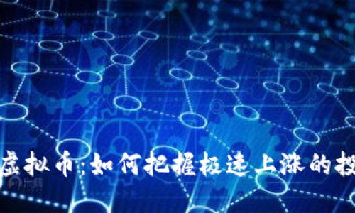 疯长的虚拟币：如何把握极速上涨的投资机会