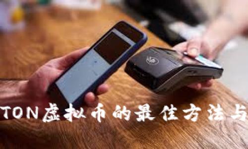 挖掘TON虚拟币的最佳方法与工具