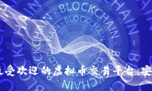探索新西兰最受欢迎的虚拟币交易平台：安全、便捷、可靠