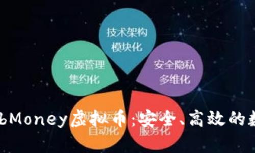深入了解WebMoney虚拟币：安全、高效的数字支付选择
