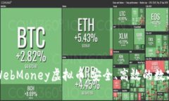 深入了解WebMoney虚拟币：安