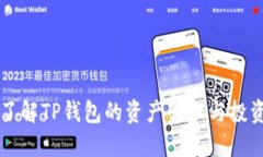 全面了解TP钱包的资产管理