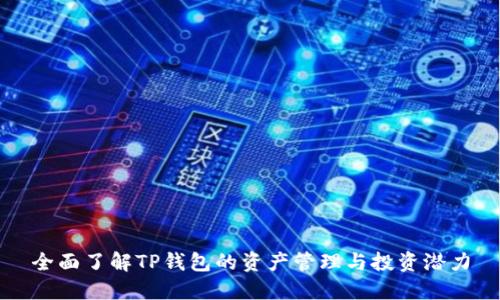 全面了解TP钱包的资产管理与投资潜力