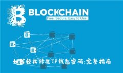 如何轻松修改TP钱包密码：