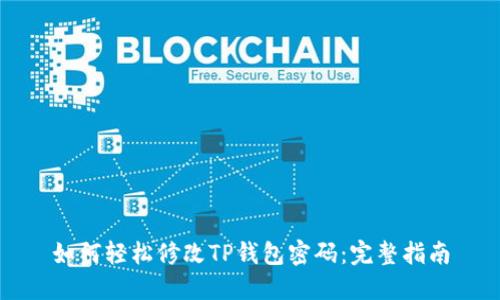 如何轻松修改TP钱包密码：完整指南
