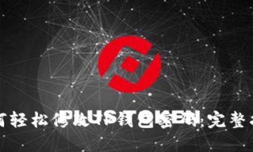 如何轻松修改TP钱包密码：完整指南
