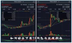 如何安全下载TP钱包及使用