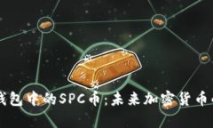 全面解析TP钱包中的SPC币：