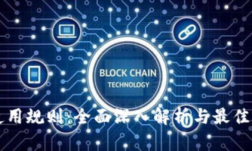虚拟币使用规则：全面深入解析与最佳实践指南