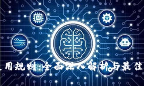 虚拟币使用规则：全面深入解析与最佳实践指南