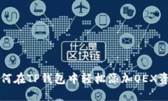 如何在TP钱包中轻松添加