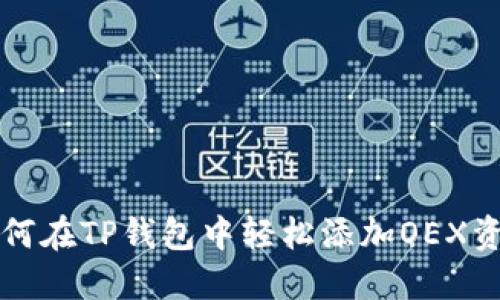 如何在TP钱包中轻松添加OEX资产