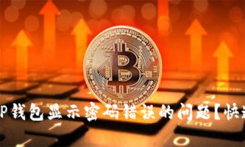 如何解决TP钱包显示密码错误的问题？快速修复指南
