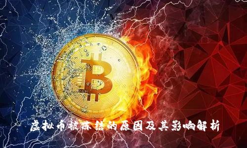 虚拟币被冻结的原因及其影响解析