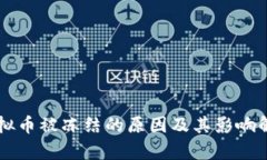 虚拟币被冻结的原因及其
