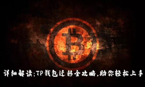 详细解读：TP钱包迁移全攻略，助你轻松上手