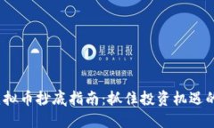 2022年虚拟币抄底指南：抓
