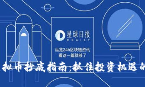 2022年虚拟币抄底指南：抓住投资机遇的正确时机