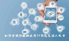 如何方便快捷地使用TP钱包