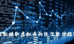 轻松赚取虚拟币的绝佳软