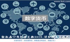 轻松在TP钱包中兑换SHIB：