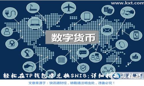 轻松在TP钱包中兑换SHIB：详细指南与技巧
