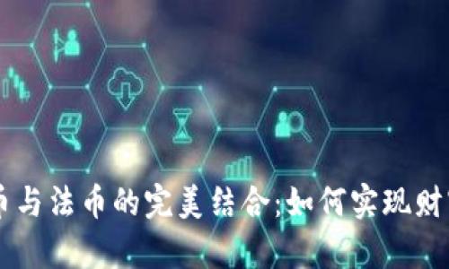虚拟币与法币的完美结合：如何实现财富自由