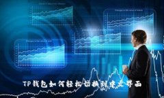 TP钱包如何轻松切换到中文
