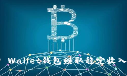 如何通过TP Wallet钱包赚取稳定收入的多种方法