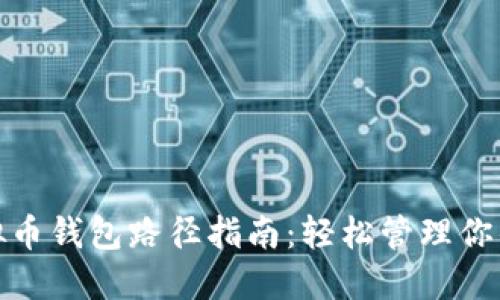 : 最全虚拟币钱包路径指南：轻松管理你的数字资产