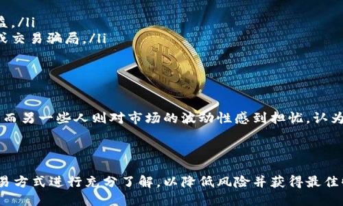 虚拟币币币交易的概念解析

虚拟币币币交易，顾名思义，是指在数字货币的交易平台上，用户通过比特币、以太坊等一种数字货币直接交换另一种数字货币的过程。这种交易形式使得用户能够灵活地在不同的数字资产之间进行转换，而无需首先将一种虚拟币兑换成法定货币，如人民币、美元等

币币交易的特点

币币交易具有几个显著的特点，使其成为越来越多数字货币爱好者和投资者的选择：

ul
  listrong快速性：/strong币币交易通常能够实现即时结算，用户可以迅速完成交易，无需经历繁杂的法币兑换过程。/li
  listrong多样性：/strong市场上有成千上万种不同的虚拟币可供选择，用户在币币交易中可以选择多种不同的组合，以适应自己的投资需求。/li
  listrong灵活性：/strong用户可以根据市场价格的波动，快速地调整自己的持有资产，以达到最佳的投资效果。/li
/ul

币币交易的方式

在币币交易中，用户通常可以通过多种方式进行交易，例如市场订单和限价订单：

ul
  listrong市场订单：/strong这种交易方式允许用户以当前市场价格快速交易。对于希望尽快完成交易的用户来说，这是一个非常有效的选择。/li
  listrong限价订单：/strong用户可以设置希望成交的价格，当市场价格达到该价格时，交易会自动执行。这种方式适合那些希望在特定价格买入或卖出数字币的投资者。/li
/ul

币币交易的风险

然而，投资币币交易也并非没有风险：

ul
  listrong市场波动：/strong虚拟币市场的波动性极高，价格可能在短时间内大幅度波动，这会直接影响交易的收益。/li
  listrong安全问题：/strong在进行数字货币交易时，用户需要确保选择安全可靠的交易平台，避免遭遇黑客攻击或交易骗局。/li
/ul

大家对币币交易的看法如何

人们对币币交易的看法各有不同。一些投资者可能非常看好这种灵活的交易方式，认为可以利用市场波动赚取利润。而另一些人则对市场的波动性感到担忧，认为这种投资方式风险太大，不适合普通人。总体而言，币币交易是一种新兴的金融工具，适合有一定投资经验的人使用。

总结

虚拟币币币交易以其独特的灵活性和多样性吸引了越来越多的用户。无论你是新手还是资深投资者，都应对这一交易方式进行充分了解，以降低风险并获得最佳收益。在逐渐成熟的虚拟币市场中，币币交易无疑是投资者不可忽视的一个重要环节。

