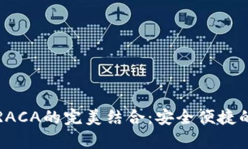 深入解析TP钱包与RACA的完美结合：安全便捷的数字资产管理之旅