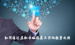 如何通过虚拟币晒图展示