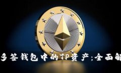 如何有效管理多签钱包中