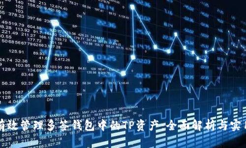 如何有效管理多签钱包中的TP资产：全面解析与实用指南
