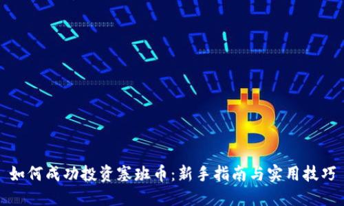 如何成功投资塞班币：新手指南与实用技巧