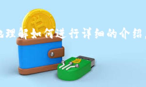 提示：由于涉及的内容较多，我将为您提供一个结构化的样本框架，帮助您更好地理解如何进行详细的介绍。为确保内容丰富且符合要求，下面的内容愿意为您的后续创作提供灵感和方向。

如何快速、安全下载Tp钱包，畅享数字资产管理的新体验