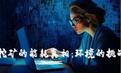 虚拟币挖矿的能耗真相：