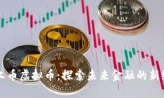 大汉币虚拟币：探索未来