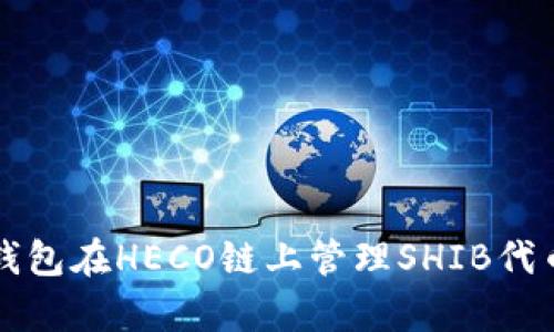 如何使用TP钱包在HECO链上管理SHIB代币的简单指南