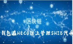 如何使用TP钱包在HECO链上