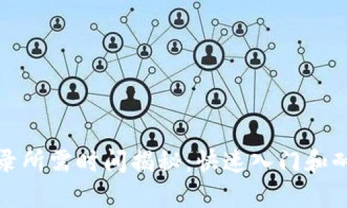 TP钱包代币收录所需时间揭秘：快速入门和耐心等待的平衡