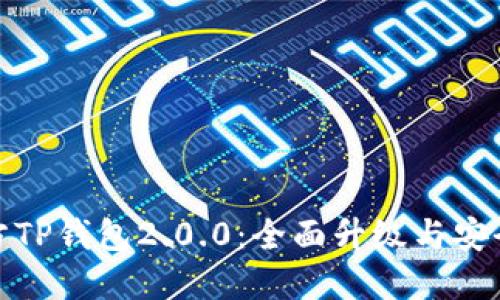 : 官方TP钱包2.0.0：全面升级与安全保障