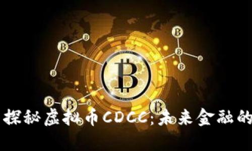 全面探秘虚拟币CDCC：未来金融的新星
