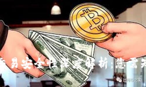 TP钱包交易安全性深度解析：您需知道的事