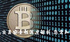 TP钱包交易安全性深度解析
