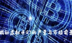 揭秘虚拟币GT的产量与市场